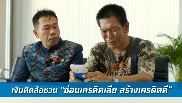 เปิดแคมเปญเคลียร์ใจ ทำไม ‘เงินติดล้อ’  ต้องช่วยลูกค้า “ซ่อมเครดิตเสีย สร้างเครดิตดี”