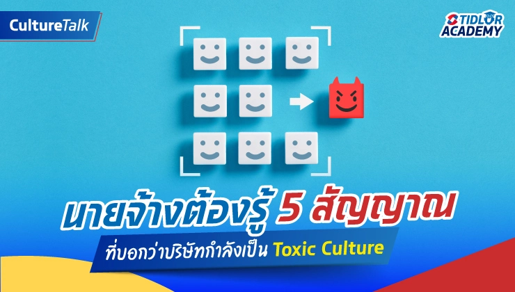 นายจ้างต้องรู้ 5 สัญญาณที่บอกว่าบริษัทกำลังเป็น Toxic Culture