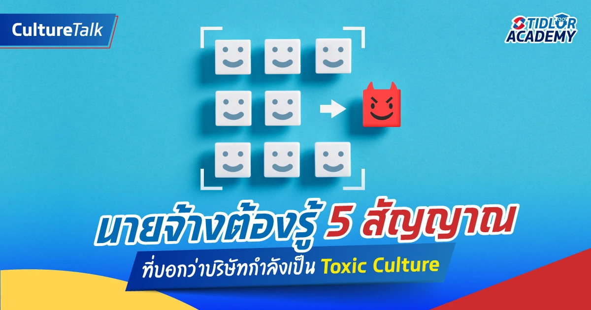 นายจ้างต้องรู้ 5 สัญญาณที่บอกว่าบริษัทกำลังเป็น Toxic Culture