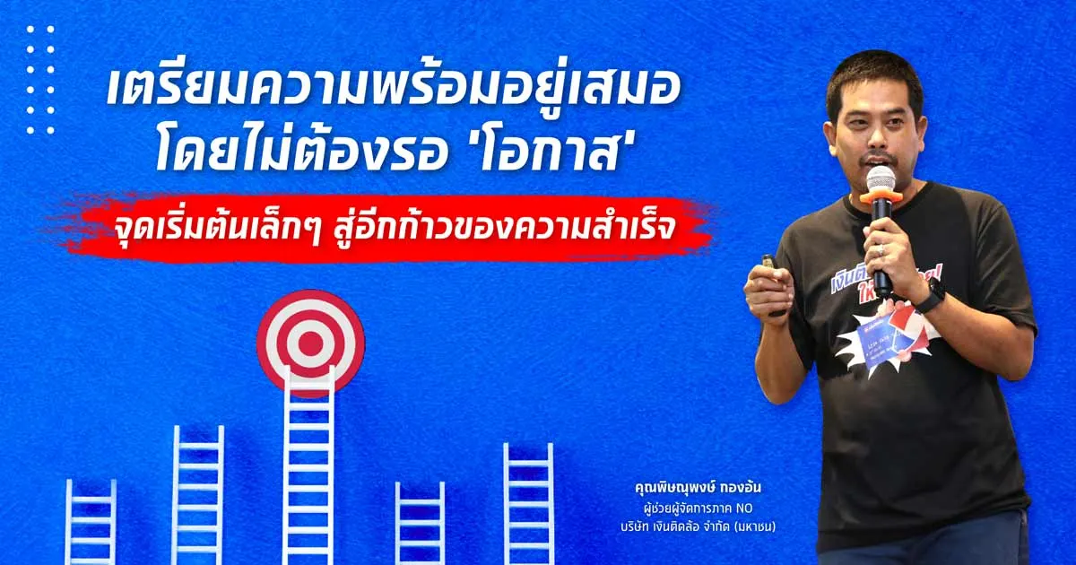 เตรียมความพร้อมอยู่เสมอ โดยไม่ต้องรอ ‘โอกาส’  จุดเริ่มต้นเล็กๆ สู่อีกก้าวของความสำเร็จ