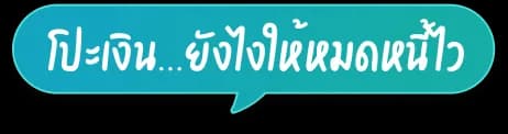 โปะเงิน...ยังไงให้หมดหนี้ไว?