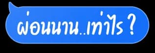 ผ่อนนาน..เท่าไร?