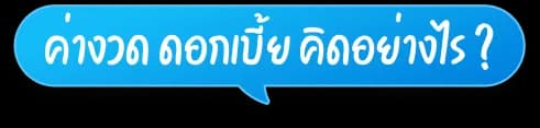 ค่างวด ดอกเบี้ยคิดอย่างไร?