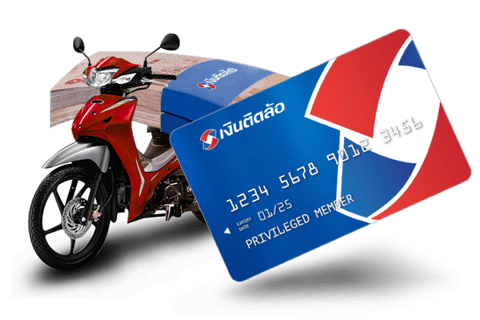 สินเชื่อพร้อมบัตรติดล้อ