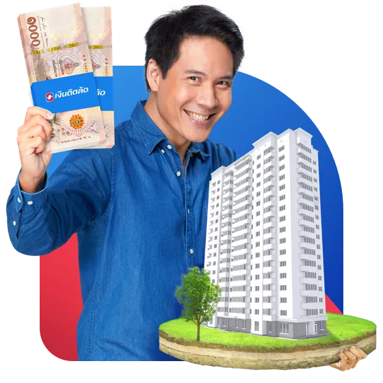 สินเชื่อเพื่อคนมีคอนโด