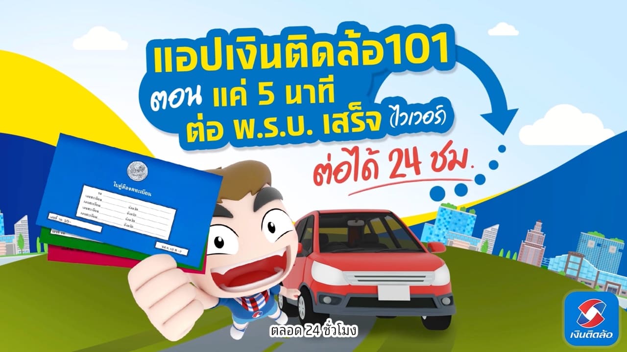 วิธีต่อ พ.ร.บ สะดวก ง่าย รวดเร็ว