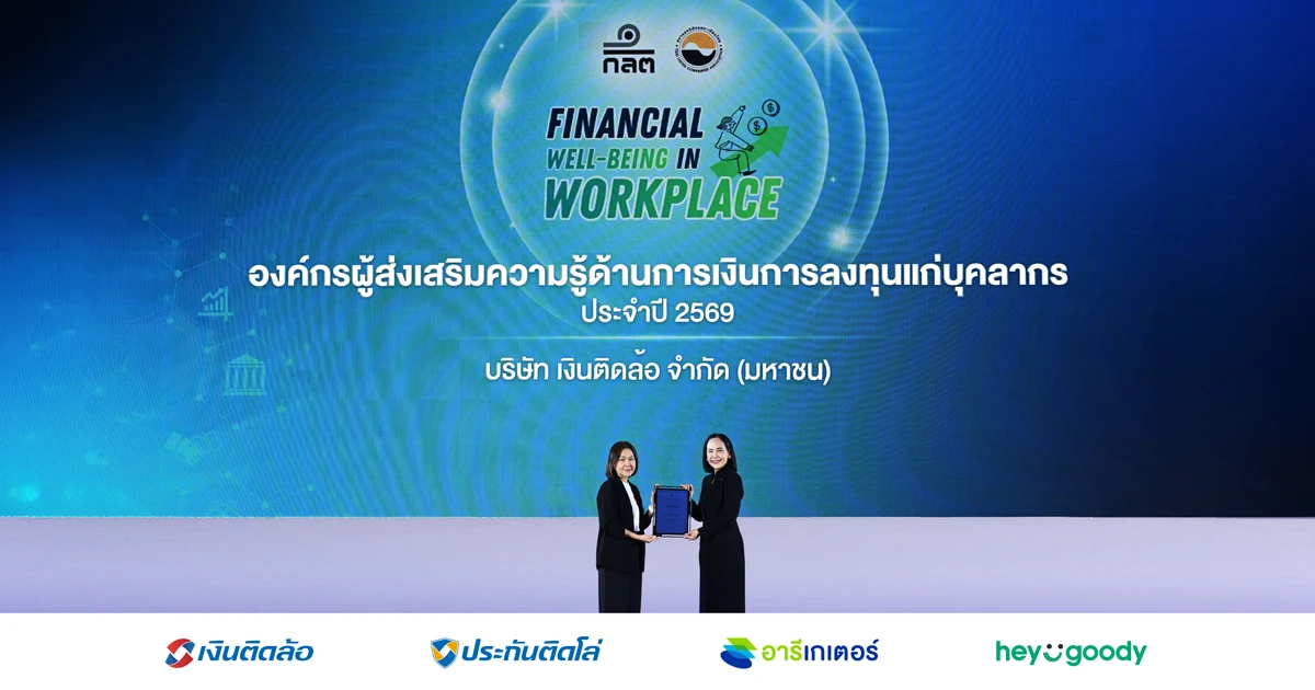บมจ. เงินติดล้อ รับมอบประกาศนียบัตร “องค์กรผู้ส่งเสริมความรู้ด้านการเงินการลงทุนแก่บุคลากร” จาก ก.ล.ต. ในโครงการ Financial Well-being in Workplace ประจำปี 2569