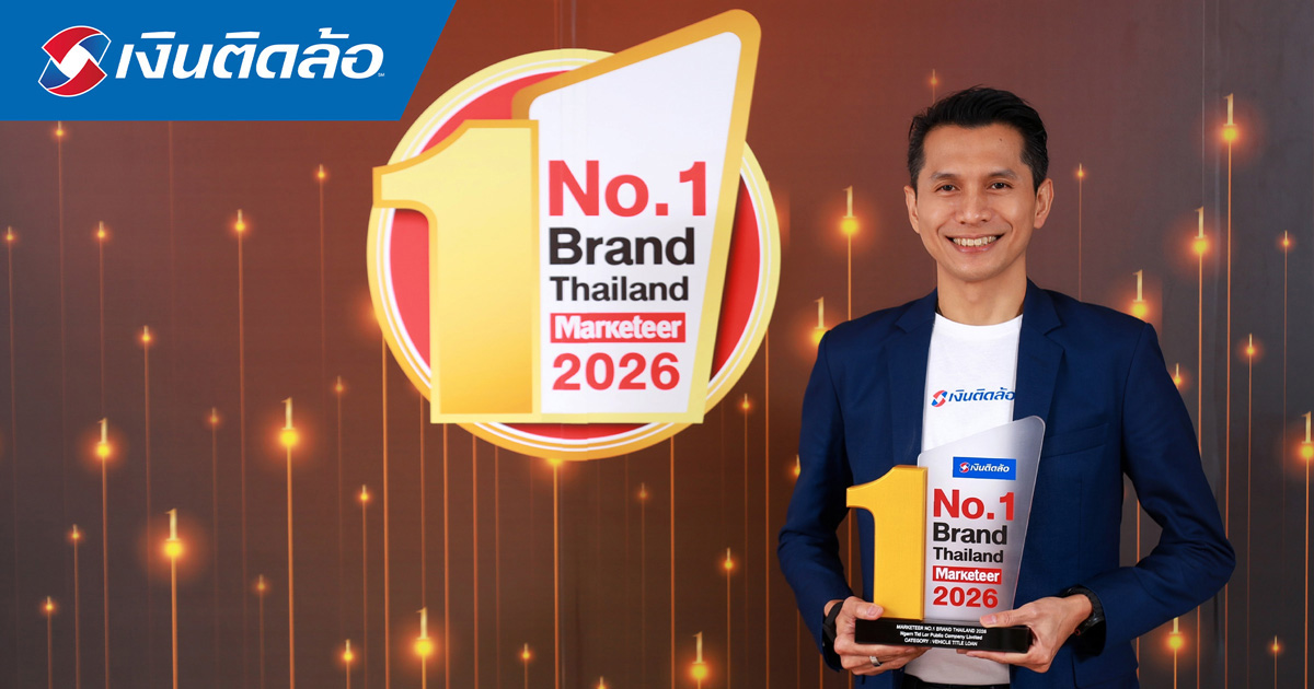 “เงินติดล้อ” ครองแชมป์ Marketeer No.1 Brand 2026 ตอกย้ำจุดยืน “ชีวิตหมุนต่อได้” ที่ครองใจผู้บริโภค 3 ปีซ้อน