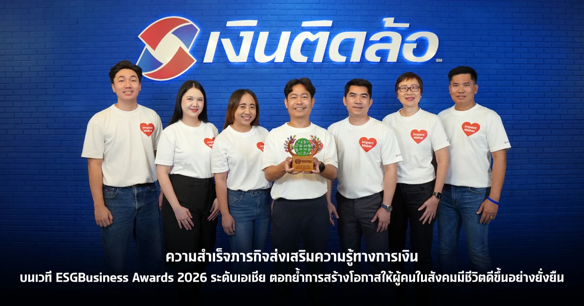 บมจ. เงินติดล้อ พิสูจน์ความสำเร็จภารกิจส่งเสริมความรู้ทางการเงิน บนเวที ESGBusiness Awards 2026 ระดับเอเชีย ตอกย้ำการสร้างโอกาสให้ผู้คนในสังคมมีชีวิตดีขึ้นอย่างยั่งยืน