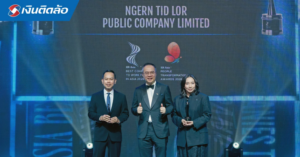 บมจ. เงินติดล้อ คว้า 2 รางวัลใหญ่ จากเวที HR Asia Awards 2026 ตอกย้ำองค์กรแห่งโอกาส ที่พัฒนาคนให้เติบโตไปพร้อมธุรกิจและสังคม