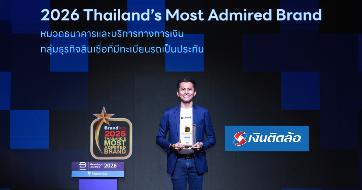 “เงินติดล้อ” คว้ารางวัล 2026 Thailand’s Most Admired Brand ต่อเนื่อง 8 ปีซ้อน ตอกย้ำแบรนด์สินเชื่อทะเบียนรถอันดับ 1 ที่ผู้บริโภคไว้วางใจมากที่สุด