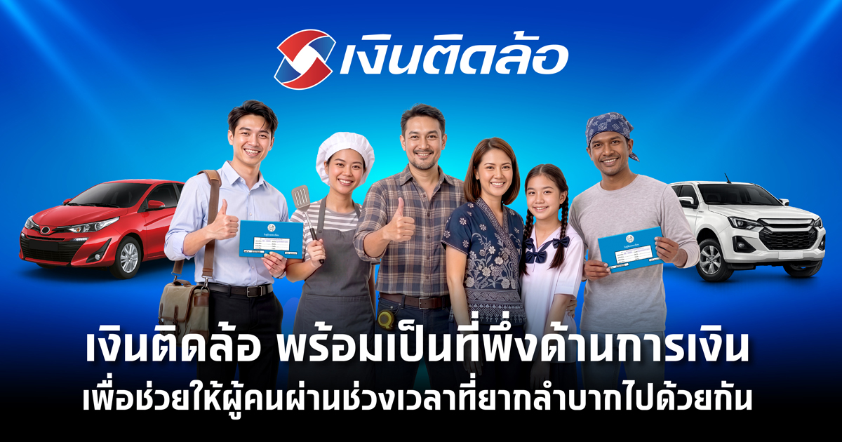 เงินติดล้อ พร้อมเป็นที่พึ่งด้านการเงิน ส่งแคมเปญสินเชื่อ เพื่อแบ่งเบาภาระทางการเงิน ช่วยให้ลูกค้ามีชีวิตหมุนต่อได้