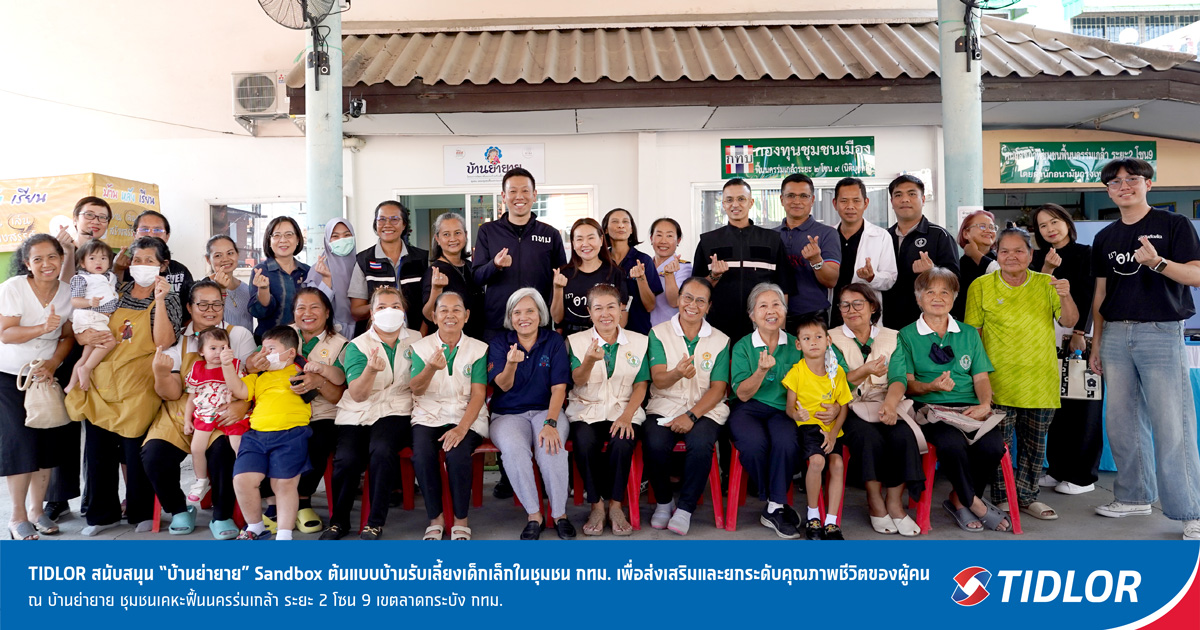 TIDLOR สนับสนุน “บ้านย่ายาย” Sandbox ต้นแบบบ้านรับเลี้ยงเด็กเล็กในชุมชน กทม. เพื่อส่งเสริมและยกระดับคุณภาพชีวิตของผู้คน