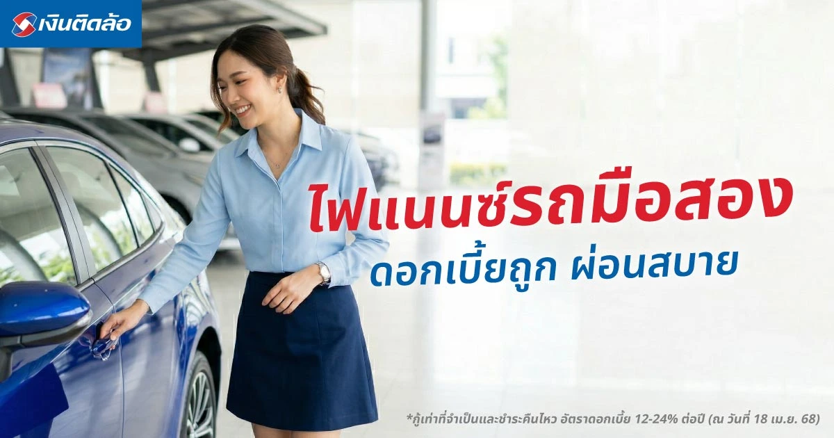 วิธีจัดไฟแนนซ์รถมือสองให้ดอกเบี้ยถูก วางแผนให้คุ้ม ผ่อนสบายปี 2026