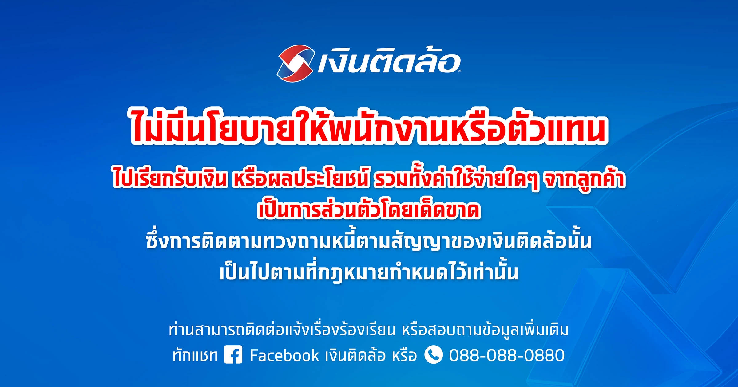 นโยบายบริษัท ไม่มีการรับเงิน