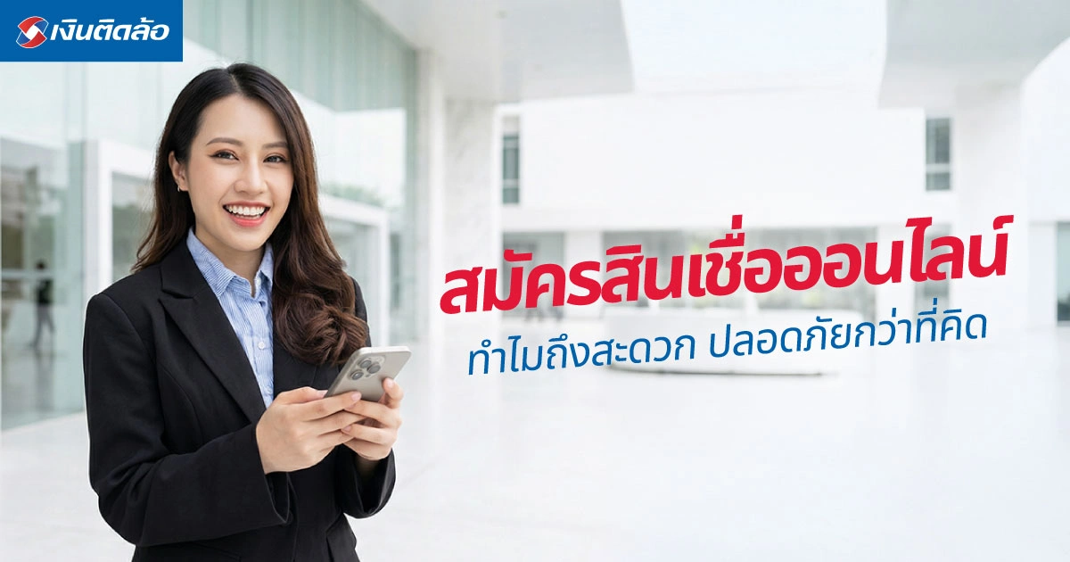 สมัครสินเชื่อออนไลน์คืออะไร ทำไมถึงสะดวก ปลอดภัยกว่าที่คิด