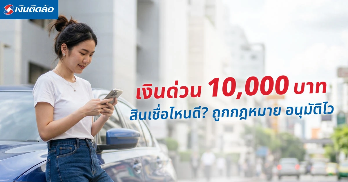 ต้องการเงินด่วน 10,000 บาท? รวมสินเชื่อเงินด่วนถูกกฎหมาย อนุมัติไว