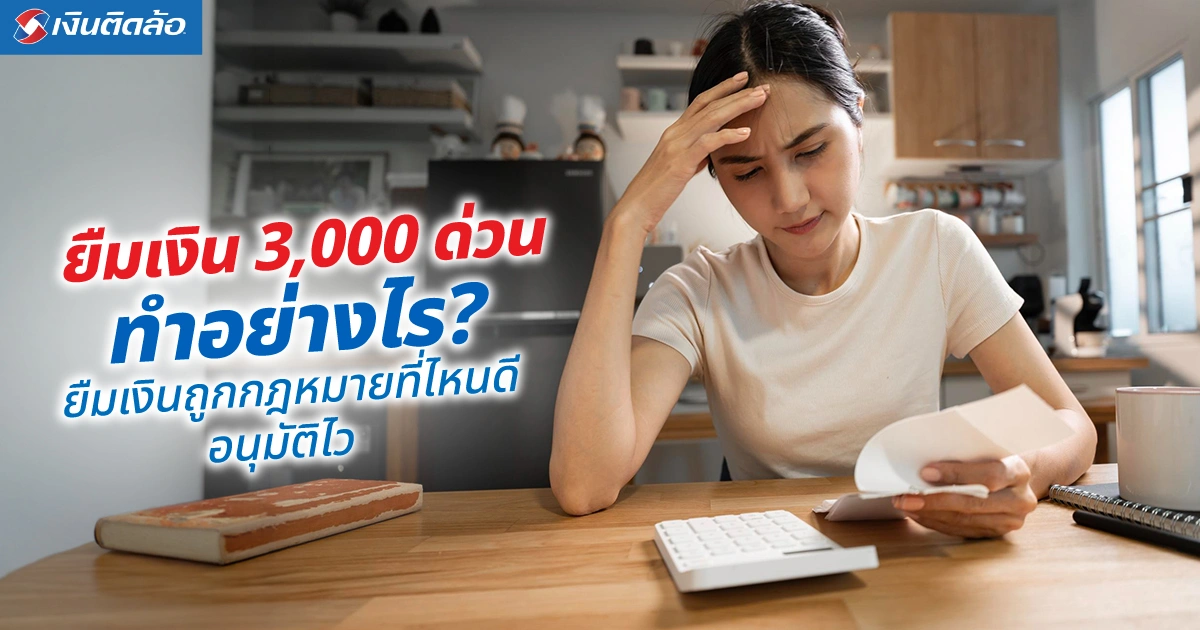อยากยืมเงิน 3,000 ด่วนถูกกฎหมาย ทำอย่างไร ยืมที่ไหนดี? 