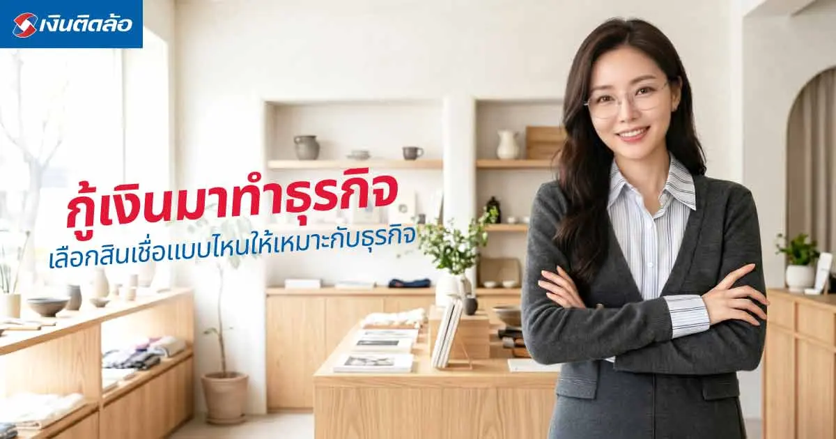 กู้เงินมาทำธุรกิจ เริ่มต้นอย่างไร เลือกสินเชื่อแบบไหนให้เหมาะกับธุรกิจ
