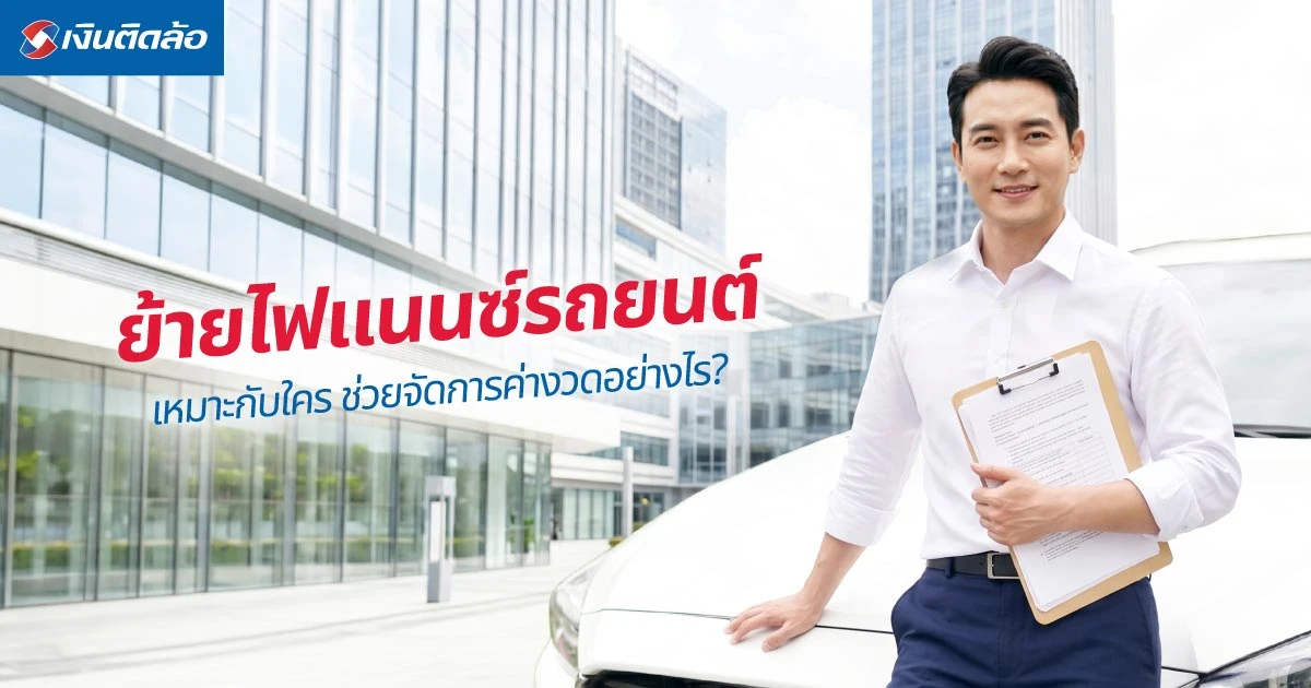 ย้ายไฟแนนซ์รถยนต์คืออะไร? เช็กวิธีจัดการภาระค่างวด