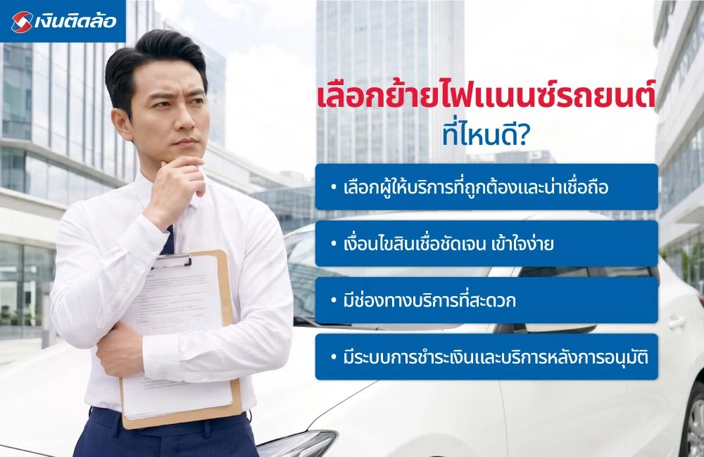 ย้ายไฟแนนซ์รถยนต์ที่ไหนดี