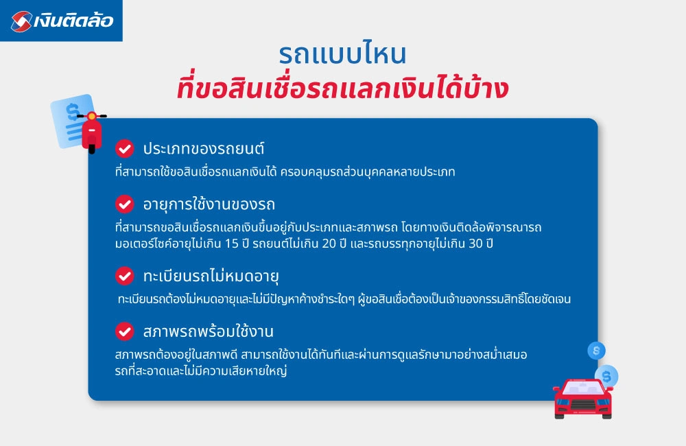 รถแบบไหนที่ขอสินเชื่อรถแลกเงินได้บ้าง