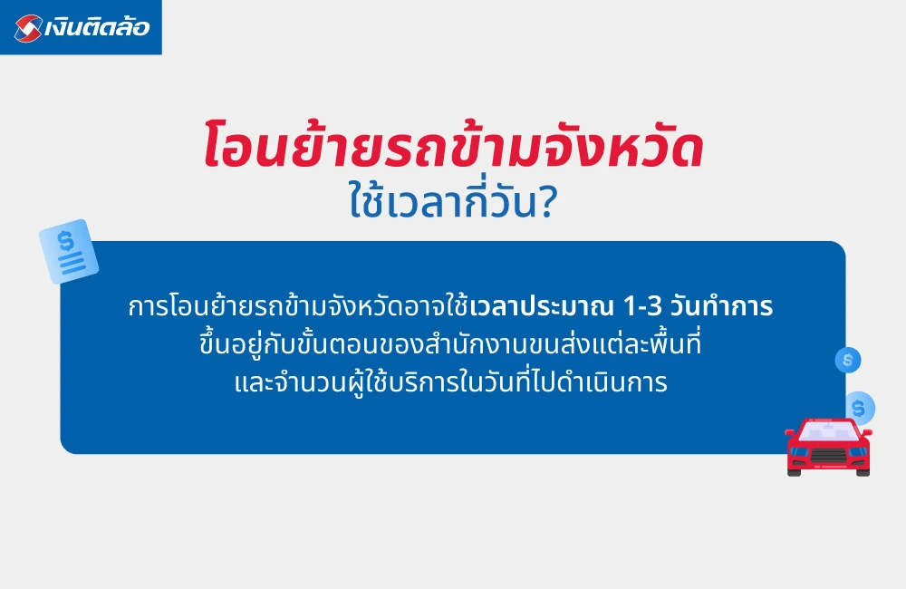 โอนย้ายรถข้ามจังหวัดใช้เวลากี่วัน?