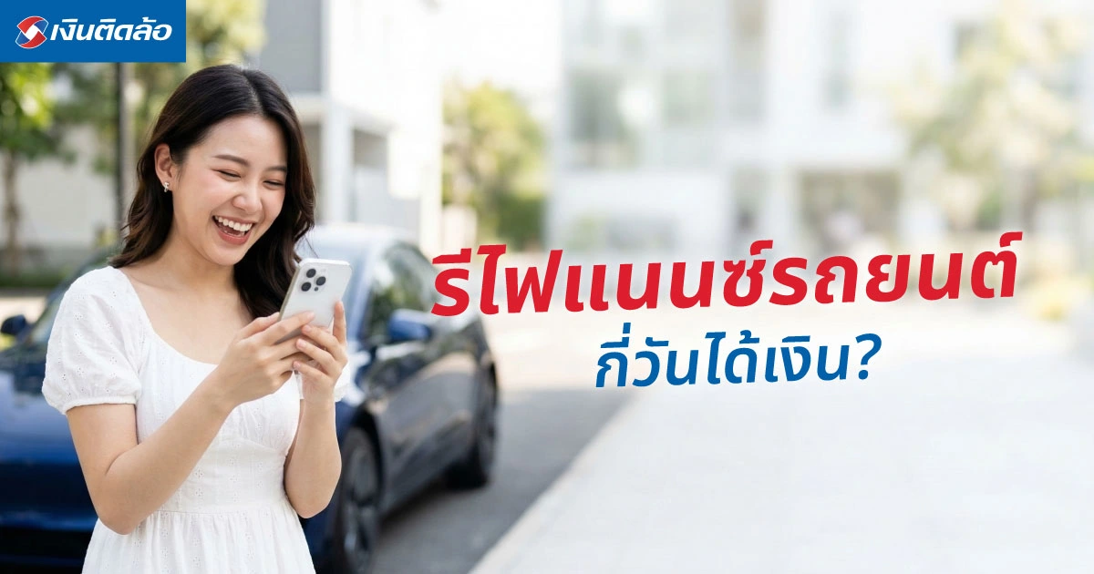รีไฟแนนซ์รถยนต์กี่วันได้เงิน? เปิดคู่มือเตรียมตัว รู้ขั้นตอนก่อนยื่นจริง