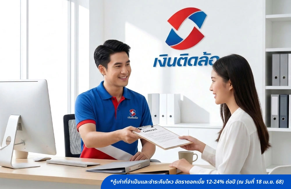 8 เคล็บลับการรีไฟแนนซ์ให้ได้เงินเร็ว