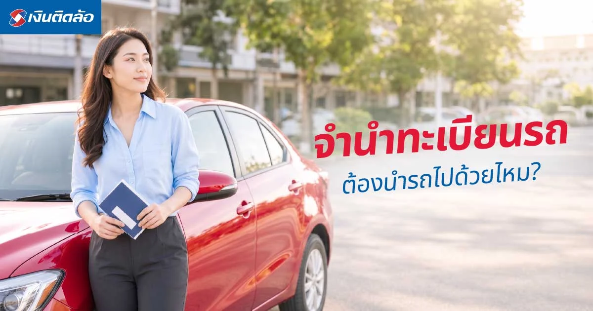 จำนำทะเบียนรถ ต้องเอารถไปไหม? เช็กเอกสารที่ต้องใช้