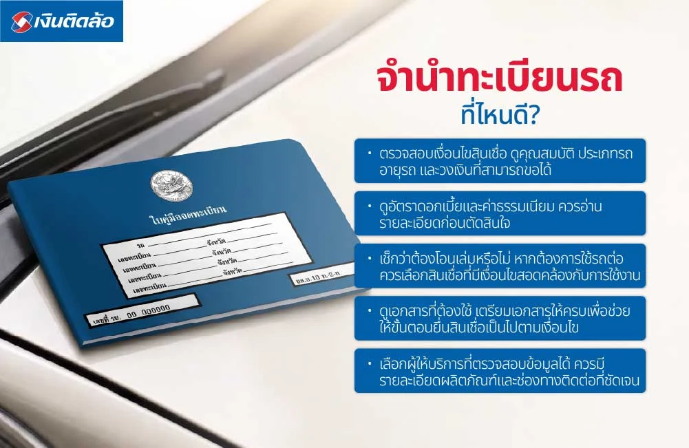 จำนำทะเบียนรถที่ไหนดี?