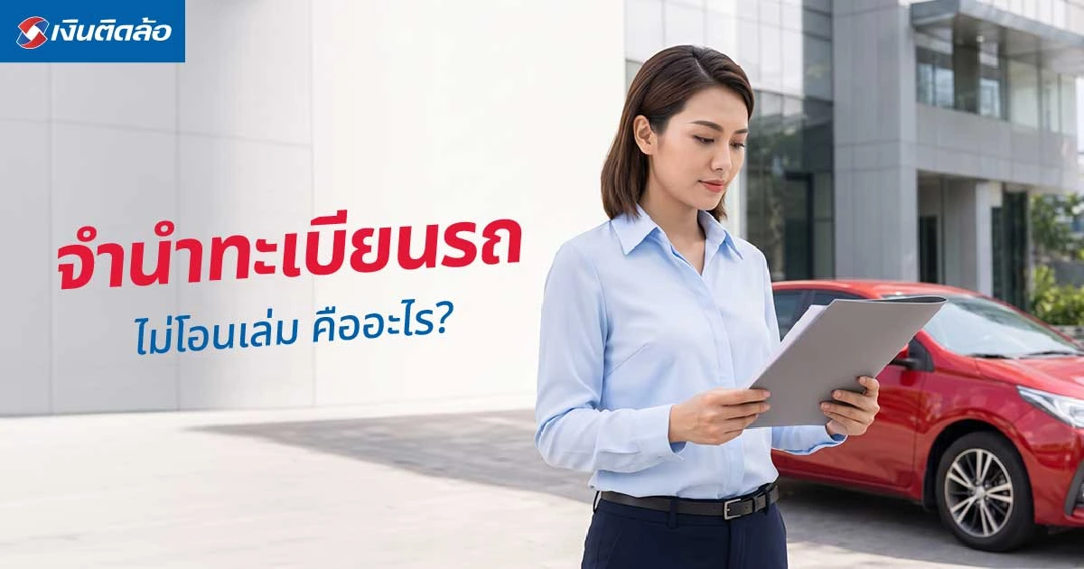 จำนำทะเบียนรถ ไม่โอนเล่ม คืออะไร? รู้ข้อดี ข้อเสีย ก่อนตัดสินใจ