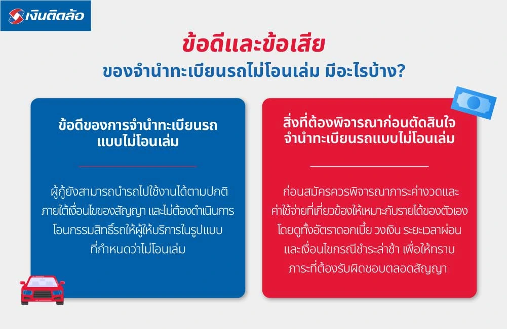 ข้อดีและข้อเสียของจำนำทะเบียนรถไม่โอนเล่ม มีอะไรบ้าง?