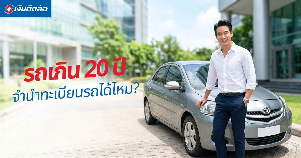 รถเกิน 20 ปี จำนำทะเบียนรถได้ไหม? ไขข้อสงสัยพร้อมเงื่อนไขที่ควรรู้