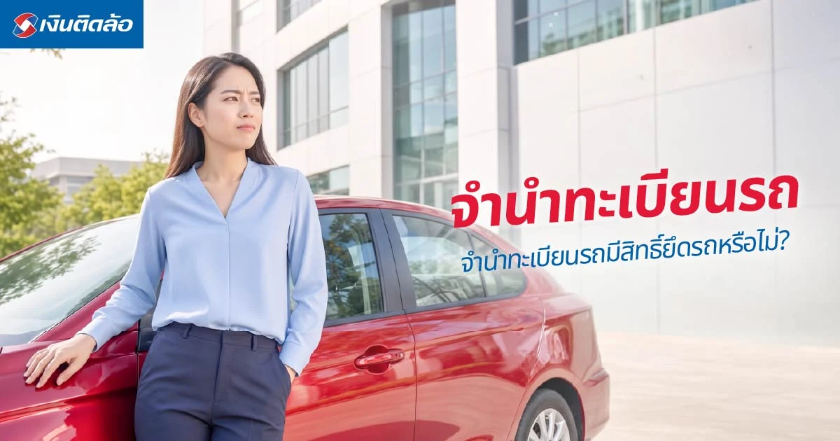 จำนำทะเบียนรถมีสิทธิ์ยึดรถหรือไม่? เช็กเงื่อนไขและสิทธิ์ที่ควรรู้