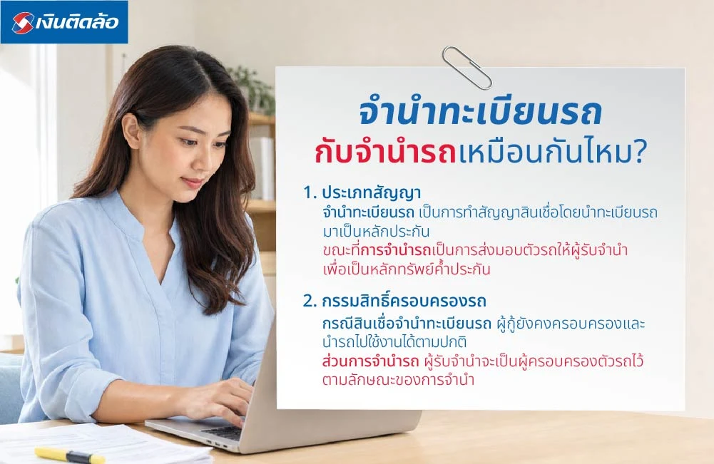 จำนำทะเบียนรถกับจำนำรถเหมือนกันไหม?