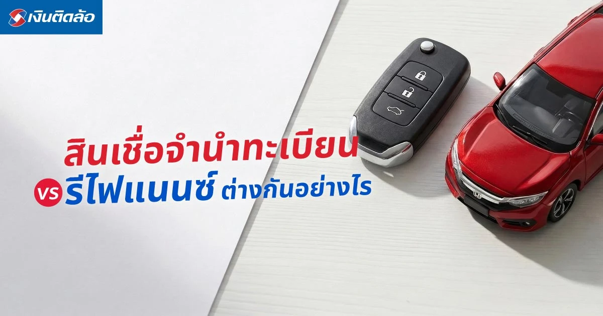 สินเชื่อจำนำทะเบียนรถ vs รีไฟแนนซ์ ต่างกันอย่างไร แบบไหนคุ้มค่ากว่า