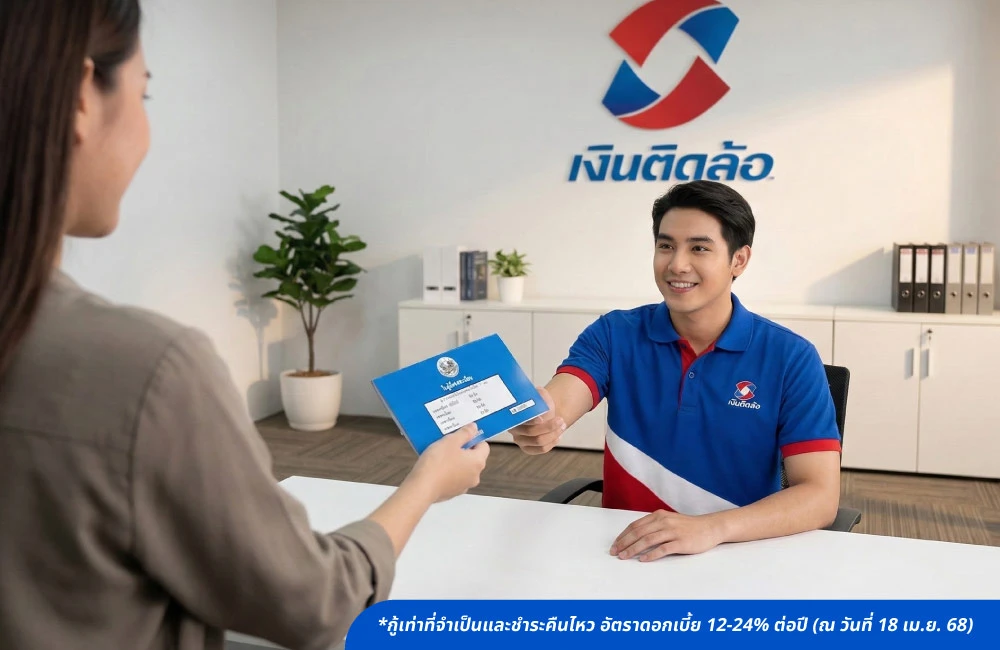 สินเชื่อจำนำทะเบียนรถ คืออะไร?