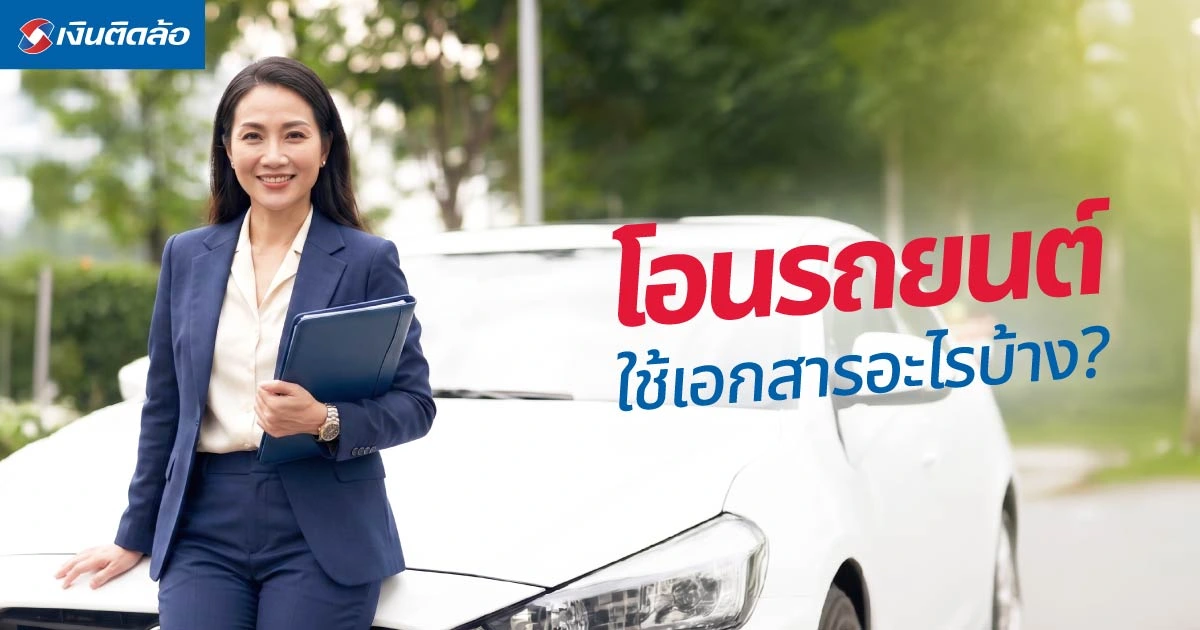 โอนรถยนต์ใช้เอกสารอะไรบ้าง อัปเดต 2569 พร้อมขั้นตอนและค่าใช้จ่าย