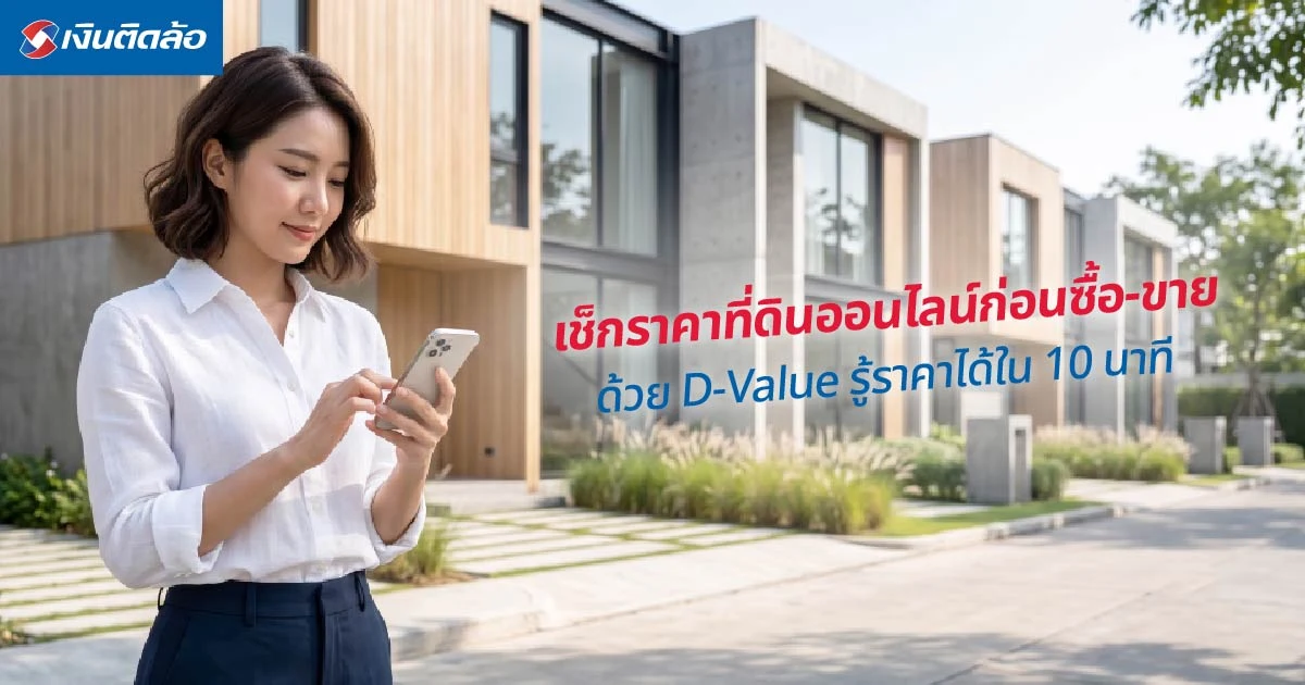 เช็กราคาที่ดินออนไลน์ก่อนซื้อ-ขาย ด้วย D-Value รู้ได้ใน 10 นาที