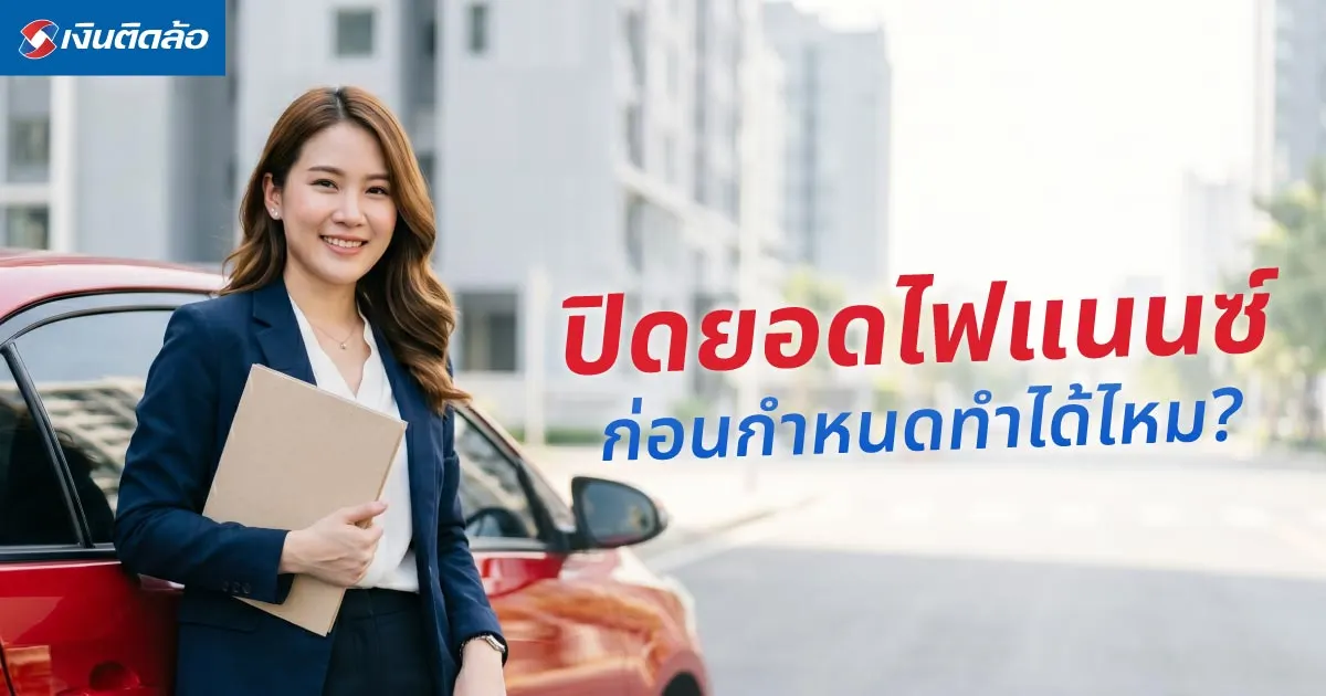 ปิดยอดไฟแนนซ์ก่อนกำหนดได้ไหม? เช็กเงื่อนไขก่อนปิดบัญชี