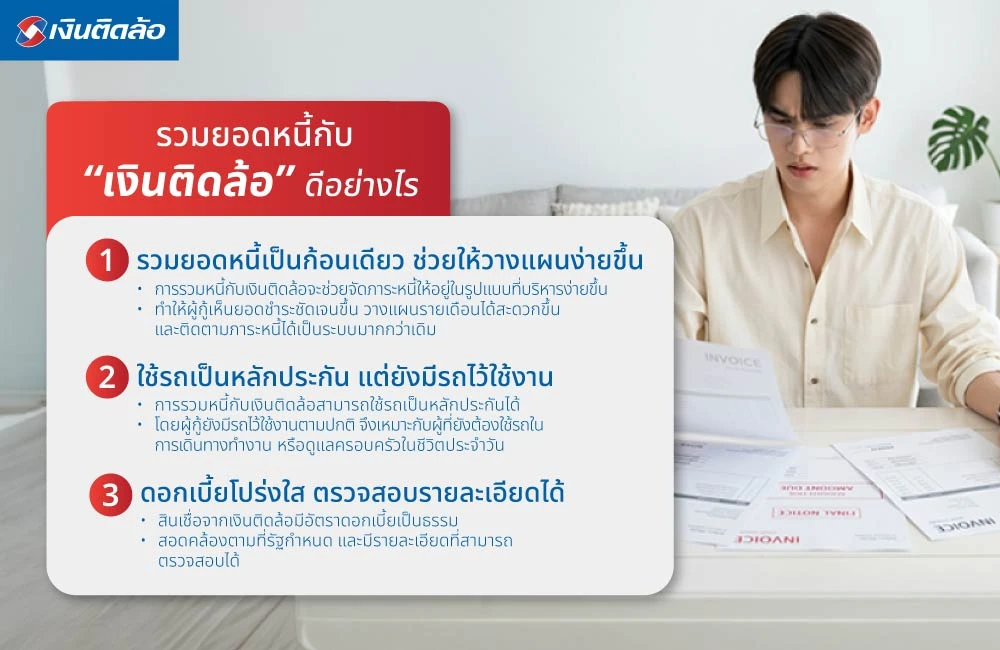 รวมยอดหนี้กับ “เงินติดล้อ” ดีอย่างไร