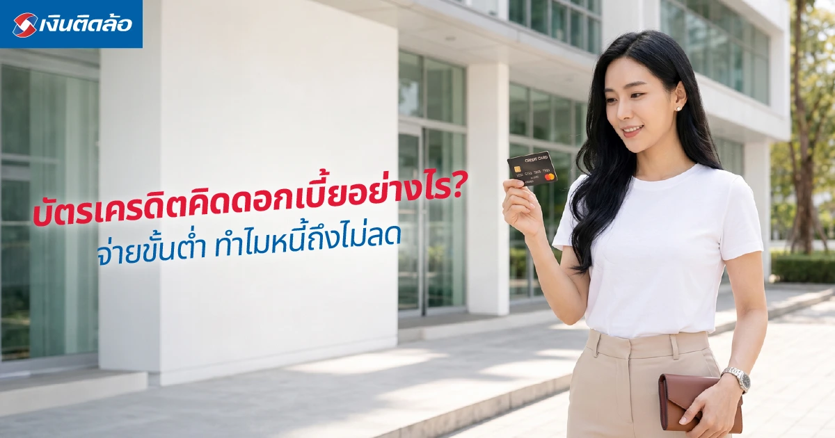 บัตรเครดิตคิดดอกเบี้ยอย่างไร? จ่ายขั้นต่ำทำไมหนี้ไม่ลด