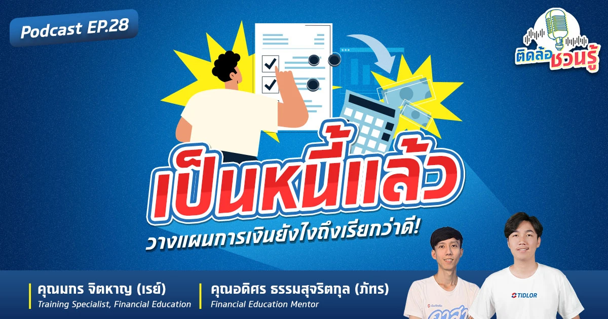 เป็นหนี้แล้ว วางแผนการเงินยังไงต่อ? เปิดคู่มือจัดการหนี้ฉบับเข้าใจง่าย