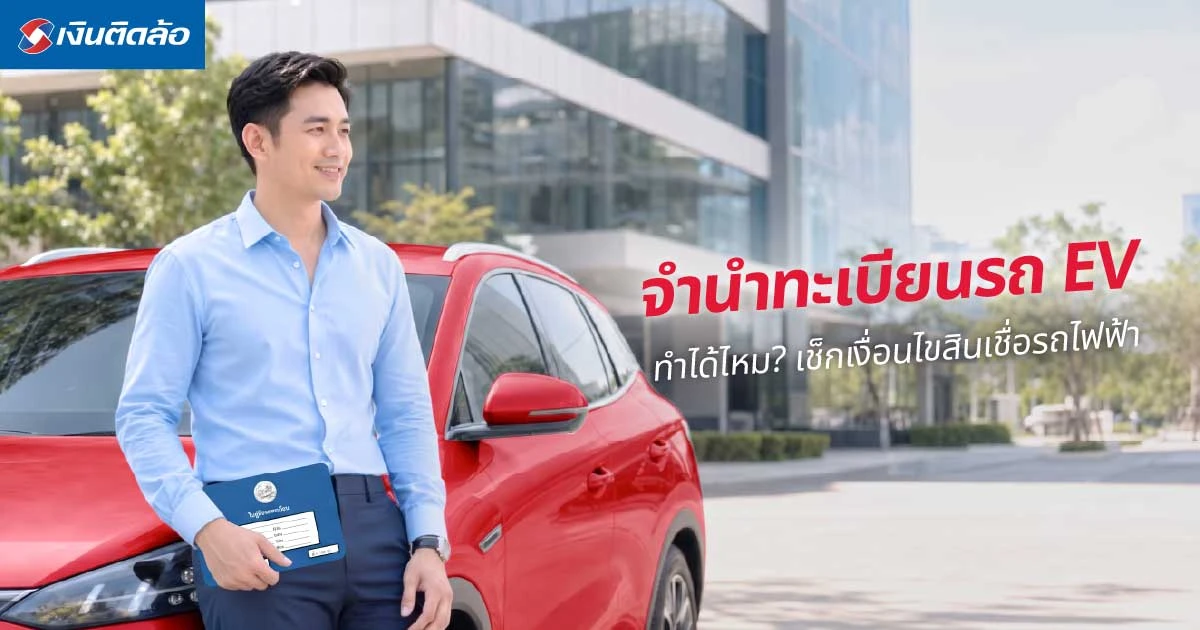 จำนำทะเบียนรถ EV คืออะไร? เช็กเงื่อนไขก่อนขอสินเชื่อรถไฟฟ้า