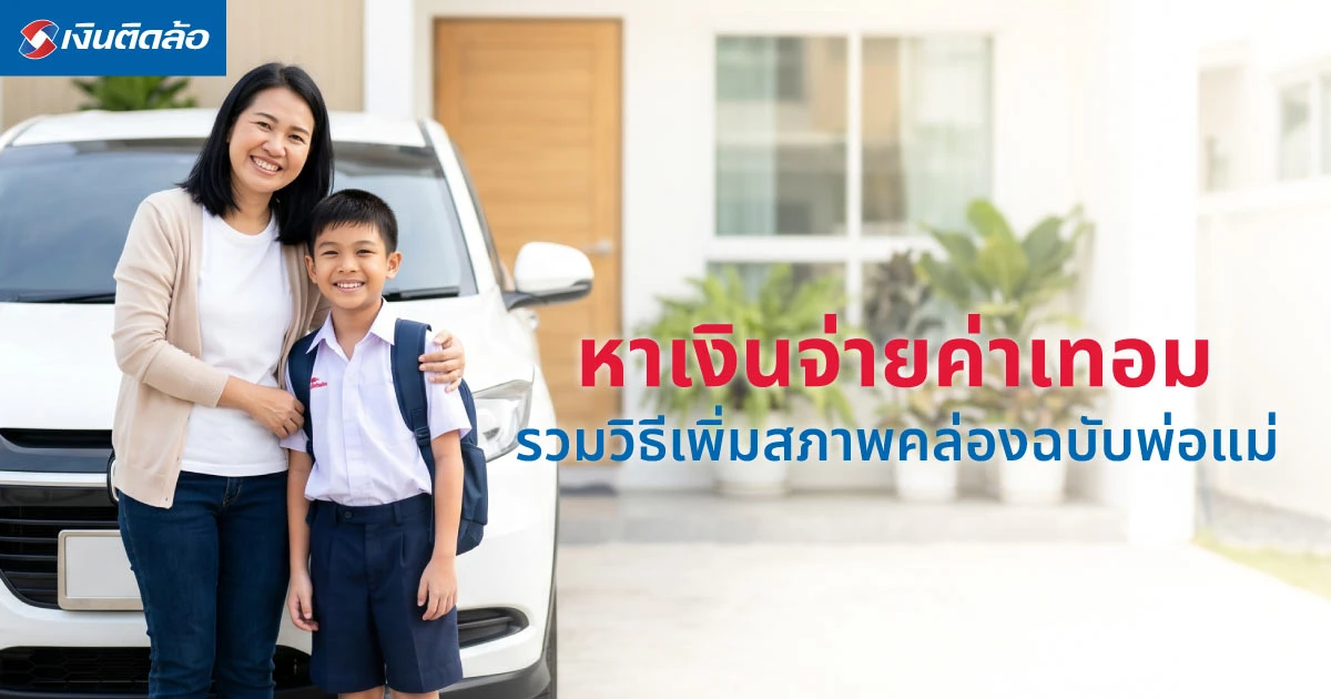 หาเงินจ่ายค่าเทอมไม่ทันทำอย่างไร? รวมวิธีเพิ่มสภาพคล่องฉบับพ่อแม่
