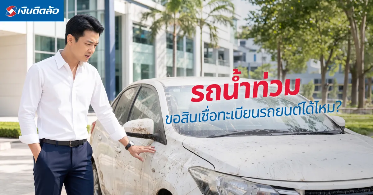 รถน้ำท่วมขอสินเชื่อทะเบียนรถยนต์ได้ไหม? ได้วงเงินเท่าไร