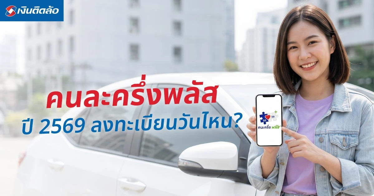 คนละครึ่งพลัสปี 2569 ลงทะเบียนวันไหน? มีขั้นตอนและเงื่อนไขอย่างไร