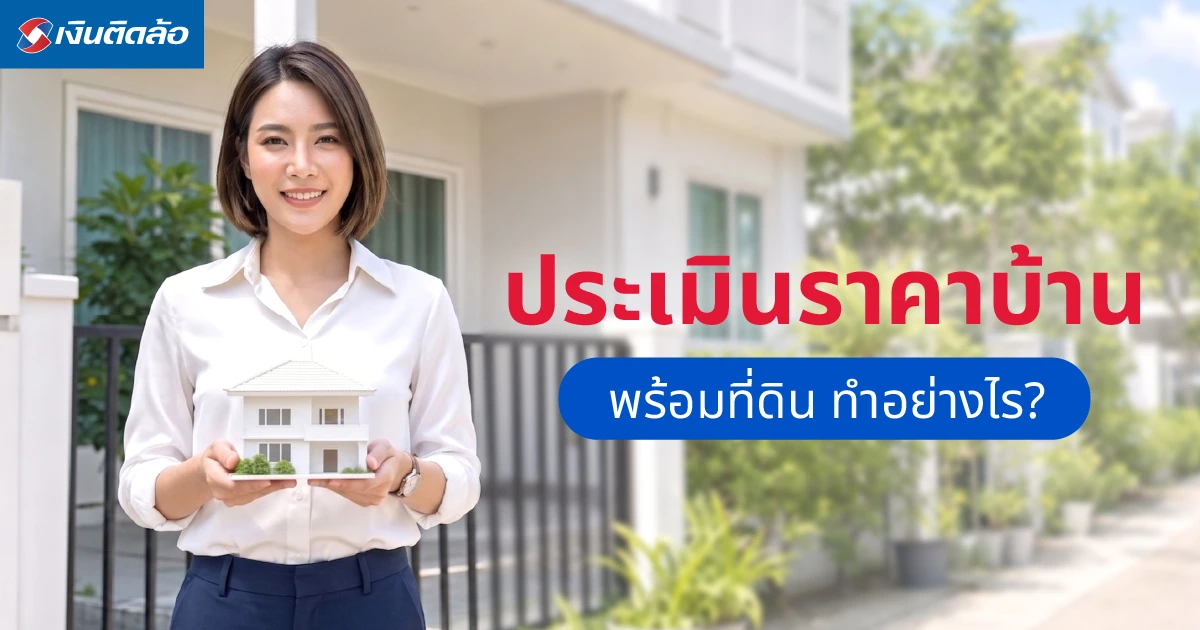 ประเมินราคาบ้านพร้อมที่ดิน ทำอย่างไร? และปัจจัยที่มีผลต่อราคา