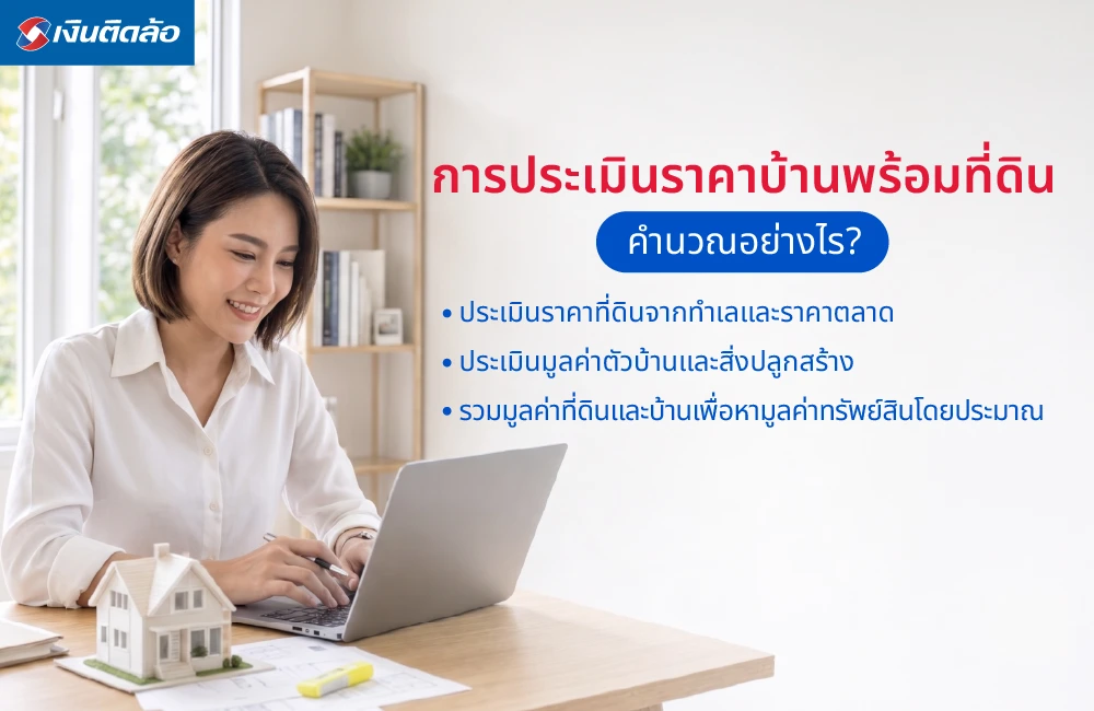 การประเมินราคาบ้านพร้อมที่ดินคำนวณอย่างไร?